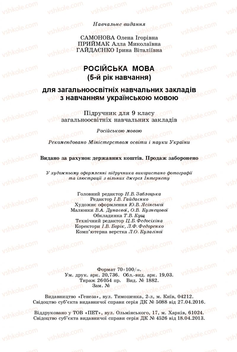 Страница 256 | Підручник Русский язык 9 клас Е.И. Самонова, А.Н. Приймак, И.В. Гайдаенко 2017 5 год обучения