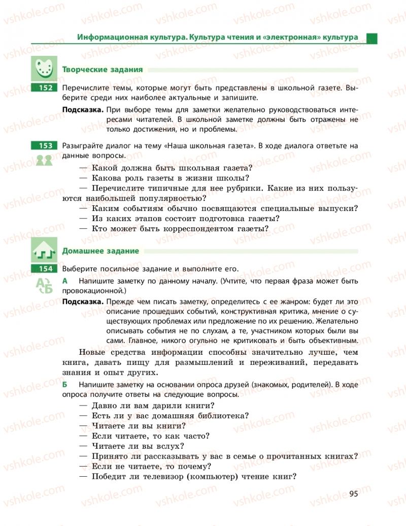 Страница 95 | Підручник Русский язык 9 клас Н.Ф. Баландина 2017 9 год обучения