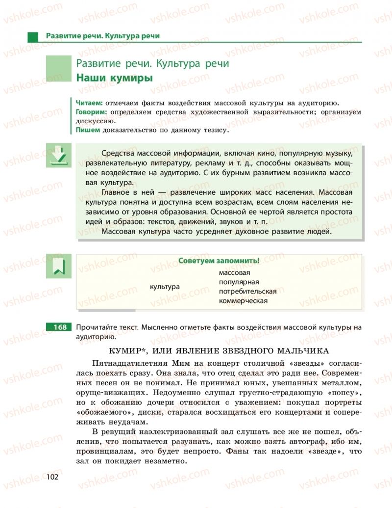 Страница 102 | Підручник Русский язык 9 клас Н.Ф. Баландина 2017 9 год обучения