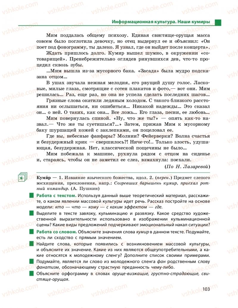 Страница 103 | Підручник Русский язык 9 клас Н.Ф. Баландина 2017 9 год обучения