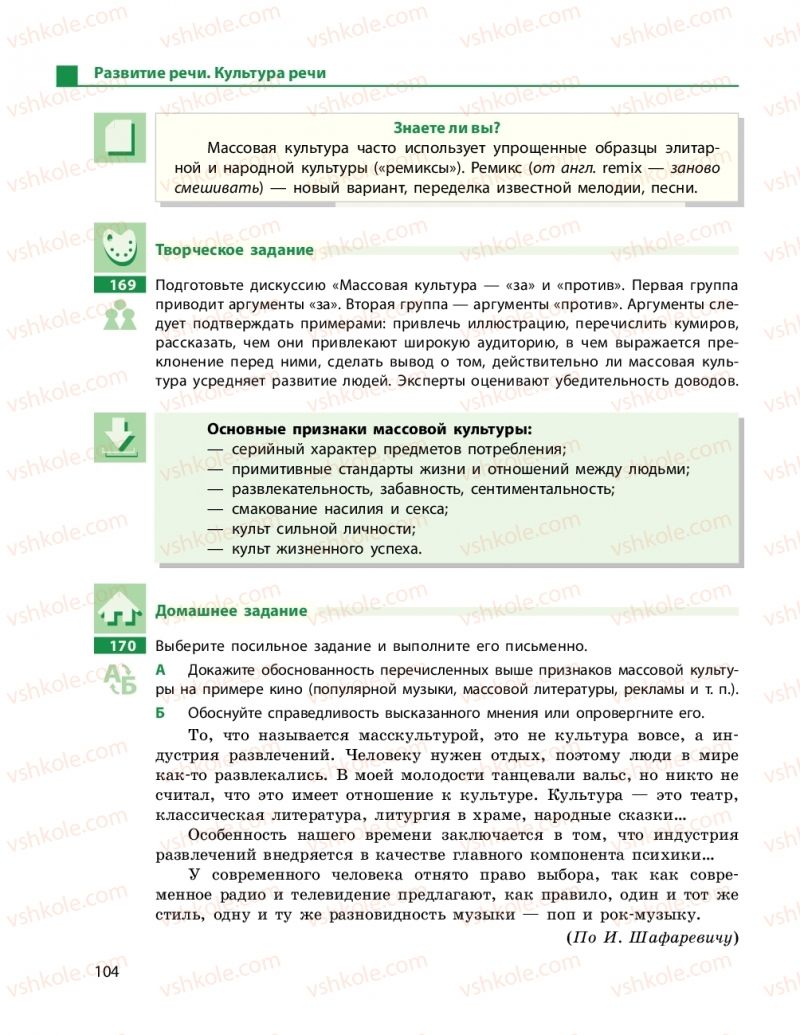 Страница 104 | Підручник Русский язык 9 клас Н.Ф. Баландина 2017 9 год обучения