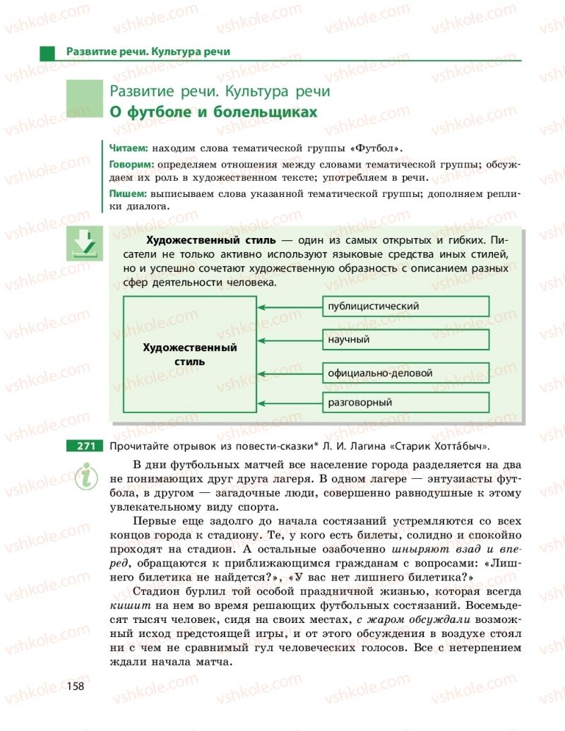 Страница 158 | Підручник Русский язык 9 клас Н.Ф. Баландина 2017 9 год обучения