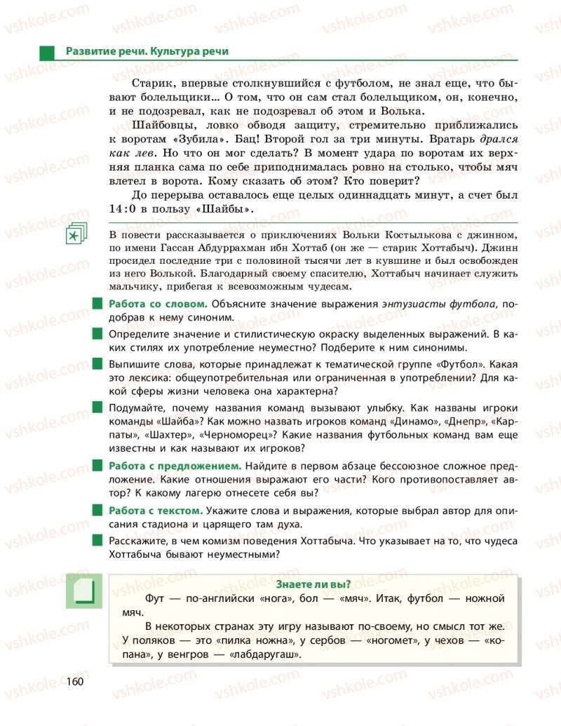 Страница 160 | Підручник Русский язык 9 клас Н.Ф. Баландина 2017 9 год обучения