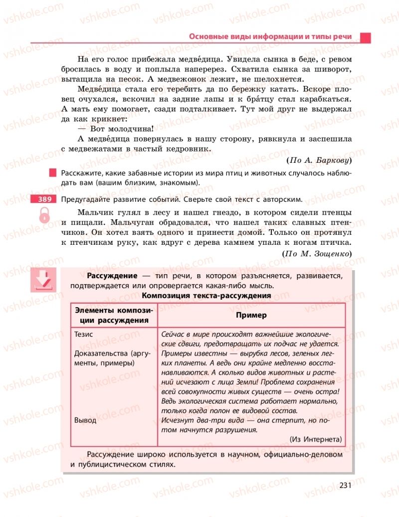 Страница 231 | Підручник Русский язык 9 клас Н.Ф. Баландина 2017 9 год обучения