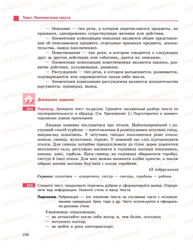 Страница 234 | Підручник Русский язык 9 клас Н.Ф. Баландина 2017 9 год обучения