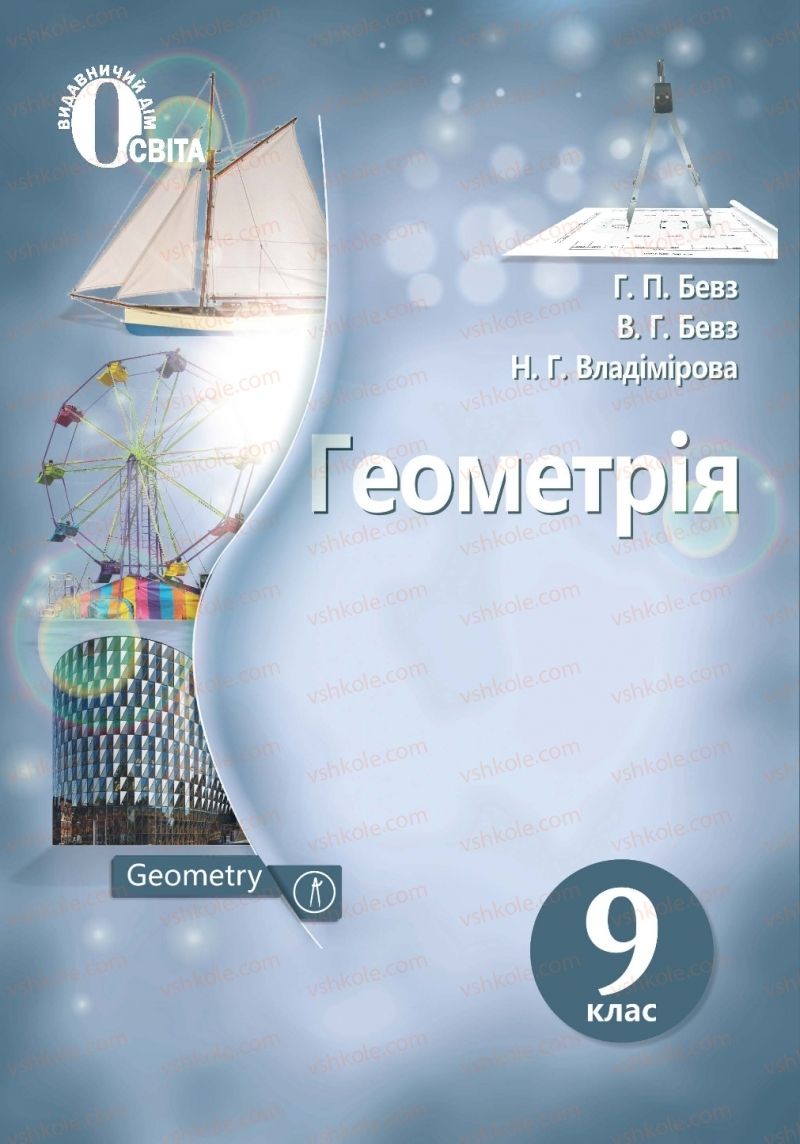 Страница 1 | Підручник Геометрія 9 клас Г.П. Бевз, В.Г. Бевз 2017