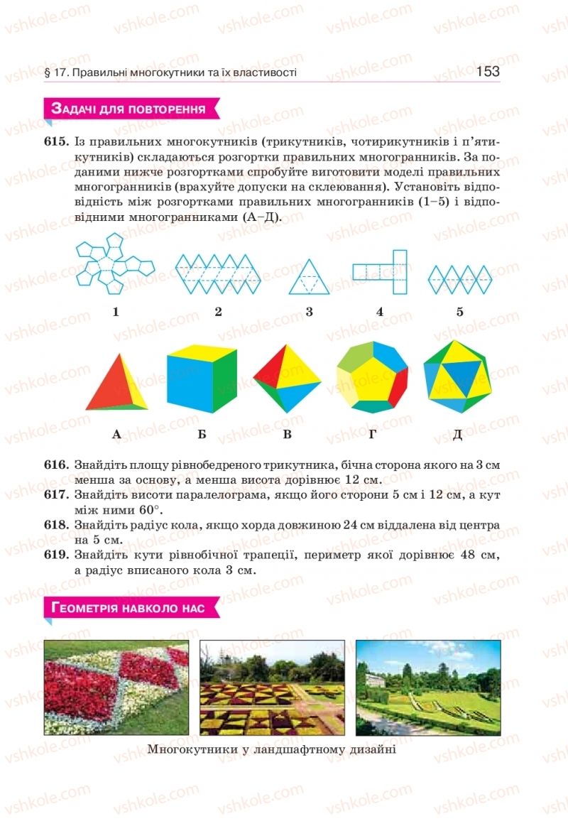 Страница 153 | Підручник Геометрія 9 клас Г.П. Бевз, В.Г. Бевз 2017