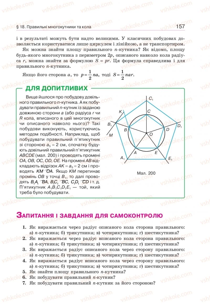 Страница 157 | Підручник Геометрія 9 клас Г.П. Бевз, В.Г. Бевз 2017