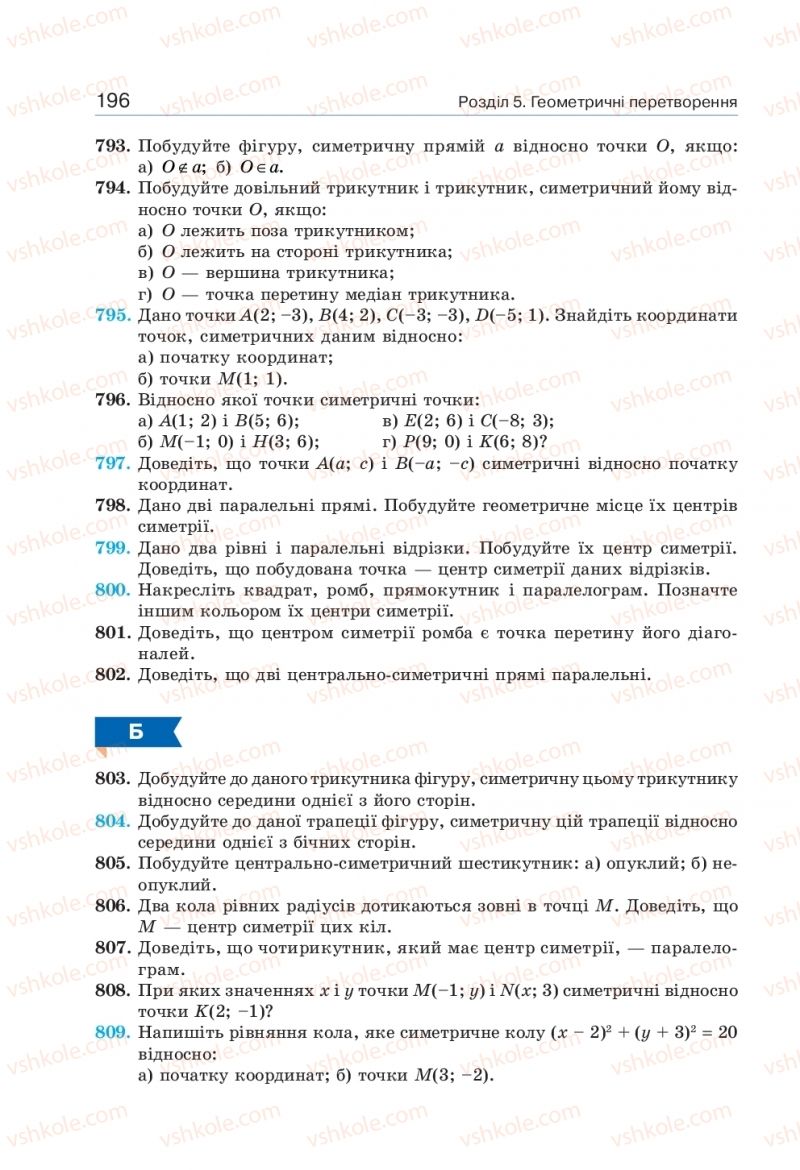 Страница 196 | Підручник Геометрія 9 клас Г.П. Бевз, В.Г. Бевз 2017