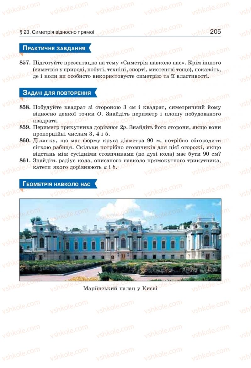 Страница 205 | Підручник Геометрія 9 клас Г.П. Бевз, В.Г. Бевз 2017