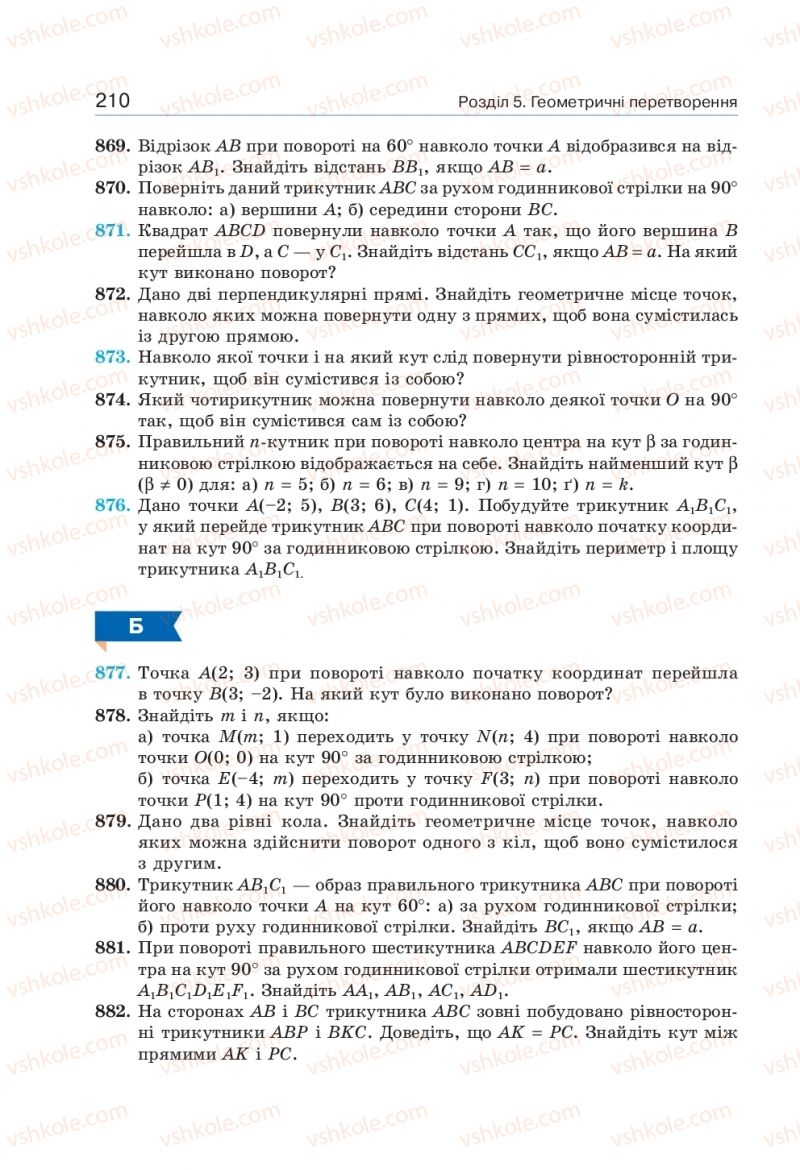 Страница 210 | Підручник Геометрія 9 клас Г.П. Бевз, В.Г. Бевз 2017