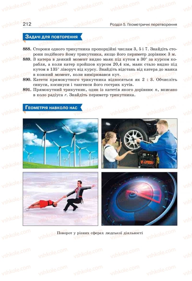 Страница 212 | Підручник Геометрія 9 клас Г.П. Бевз, В.Г. Бевз 2017