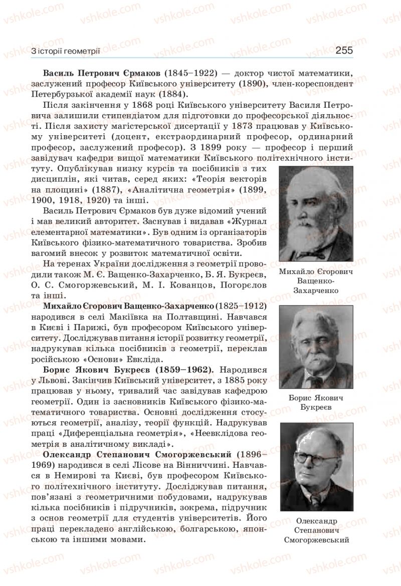 Страница 255 | Підручник Геометрія 9 клас Г.П. Бевз, В.Г. Бевз 2017