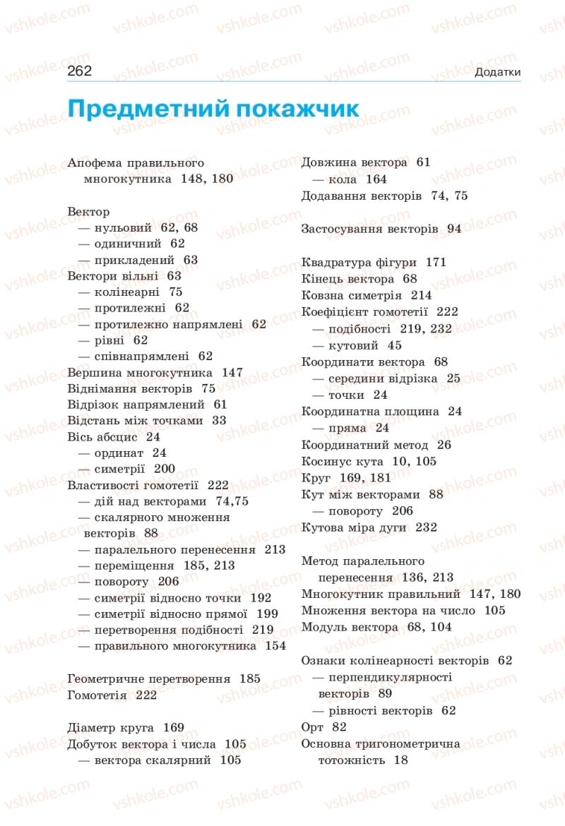 Страница 262 | Підручник Геометрія 9 клас Г.П. Бевз, В.Г. Бевз 2017