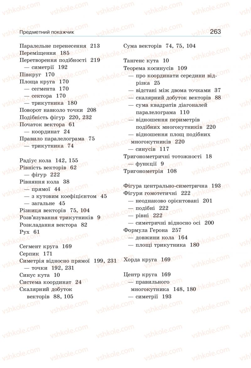 Страница 263 | Підручник Геометрія 9 клас Г.П. Бевз, В.Г. Бевз 2017
