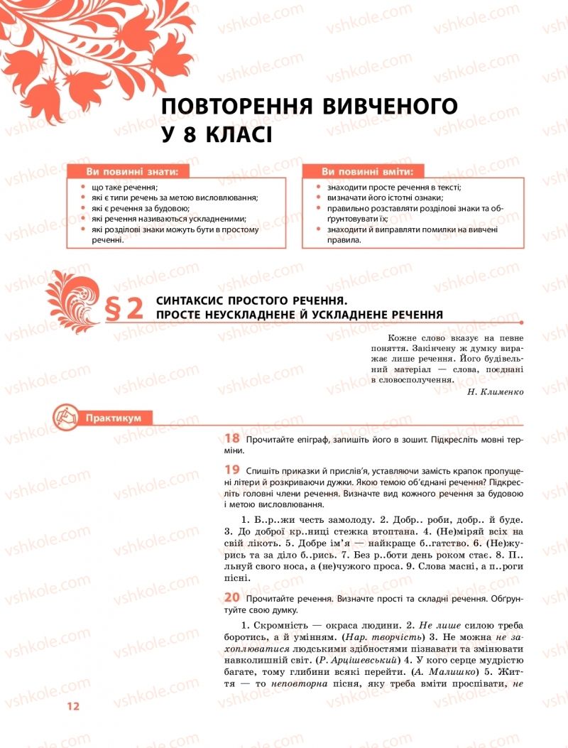 Страница 12 | Підручник Українська мова 9 клас О.В. Караман, О.М. Горошкіна 2017 Поглиблене вивчення