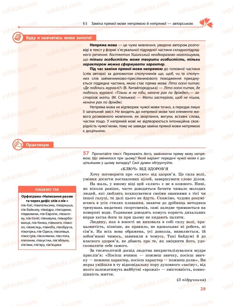 Страница 29 | Підручник Українська мова 9 клас О.В. Караман, О.М. Горошкіна 2017 Поглиблене вивчення