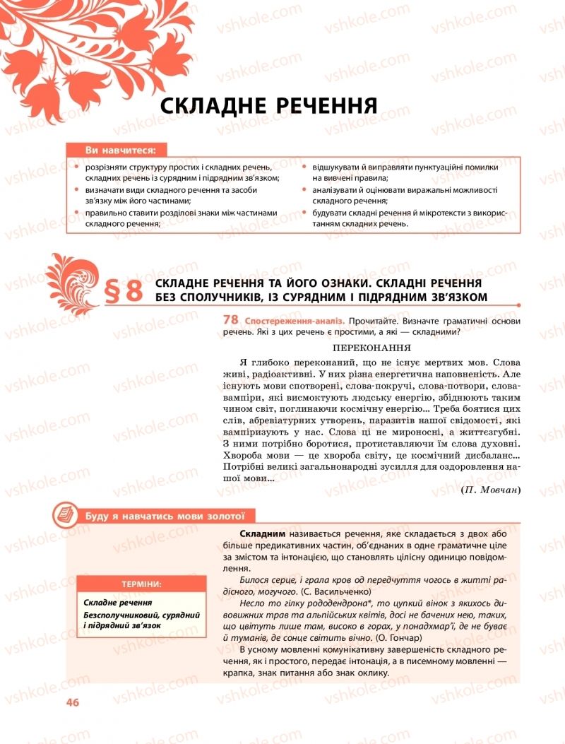 Страница 46 | Підручник Українська мова 9 клас О.В. Караман, О.М. Горошкіна 2017 Поглиблене вивчення