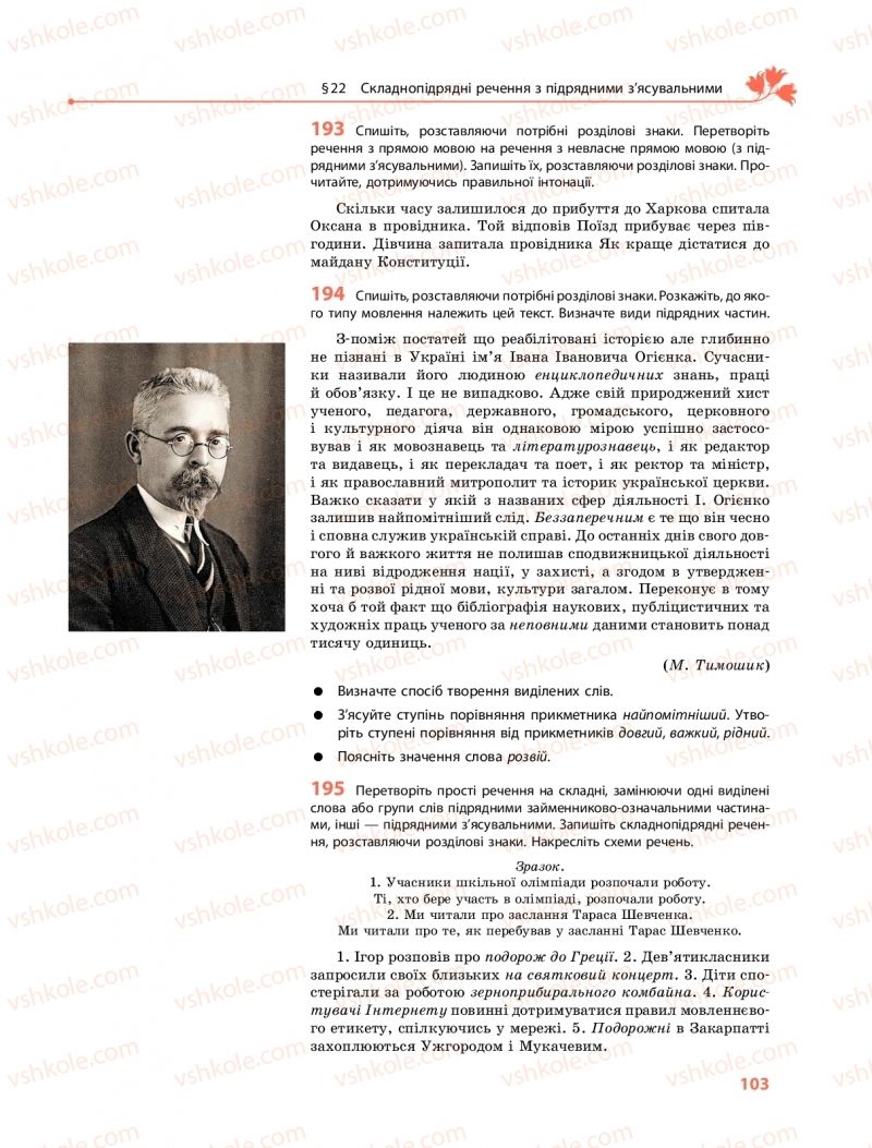 Страница 103 | Підручник Українська мова 9 клас О.В. Караман, О.М. Горошкіна 2017 Поглиблене вивчення