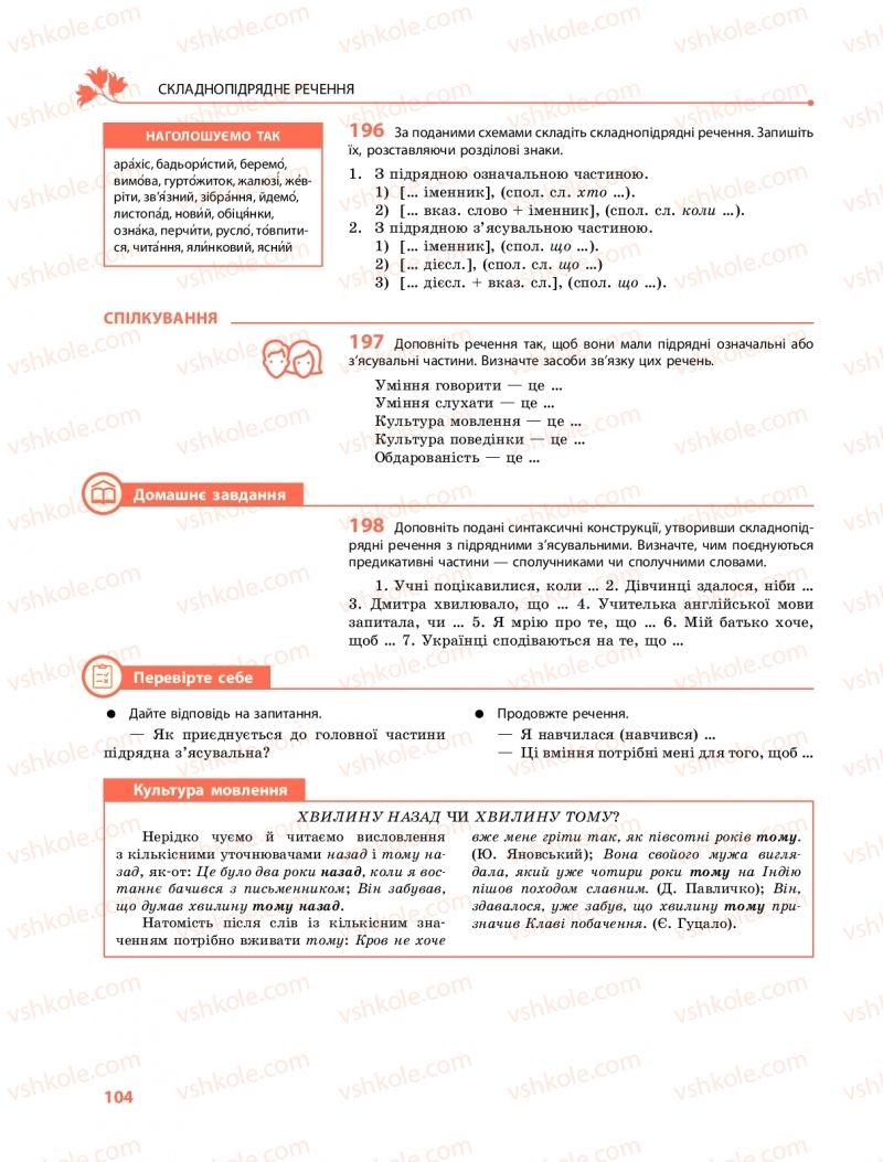 Страница 104 | Підручник Українська мова 9 клас О.В. Караман, О.М. Горошкіна 2017 Поглиблене вивчення