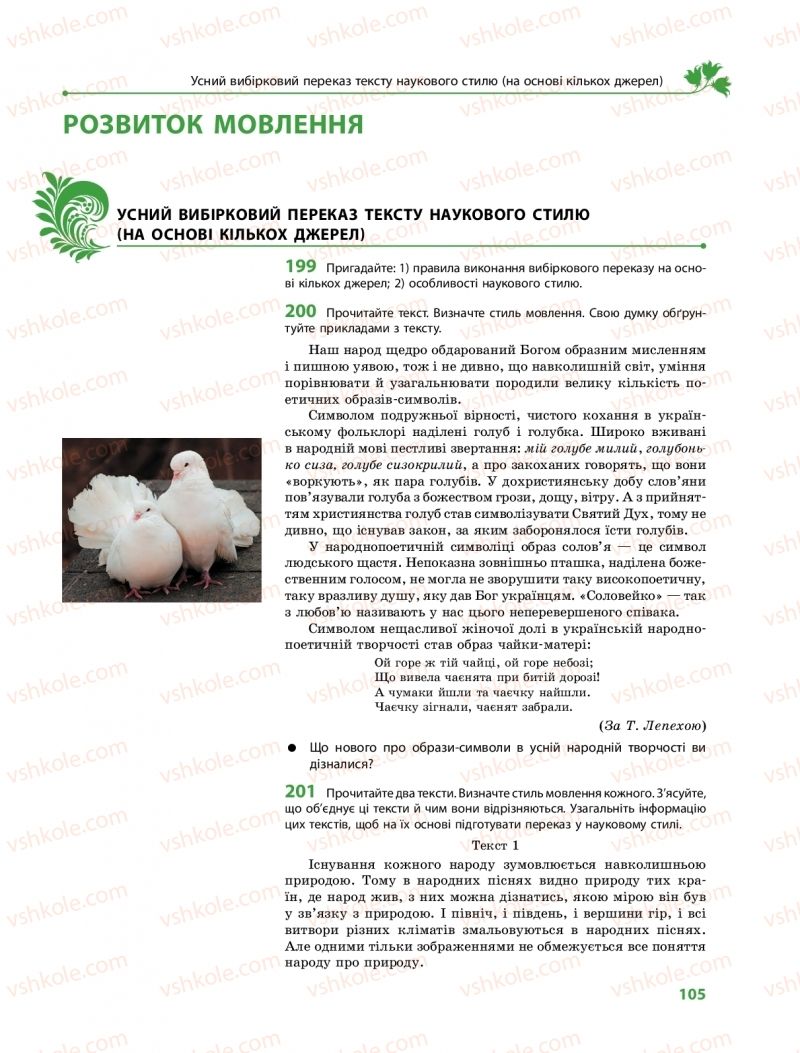 Страница 105 | Підручник Українська мова 9 клас О.В. Караман, О.М. Горошкіна 2017 Поглиблене вивчення