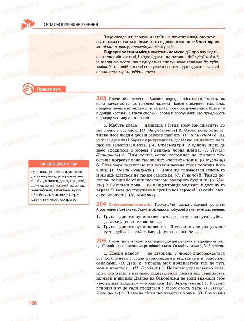 Страница 108 | Підручник Українська мова 9 клас О.В. Караман, О.М. Горошкіна 2017 Поглиблене вивчення