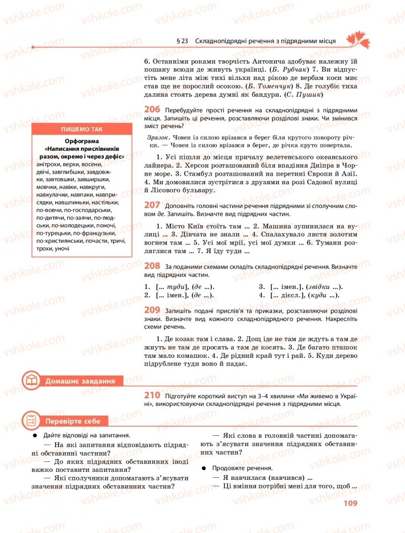 Страница 109 | Підручник Українська мова 9 клас О.В. Караман, О.М. Горошкіна 2017 Поглиблене вивчення