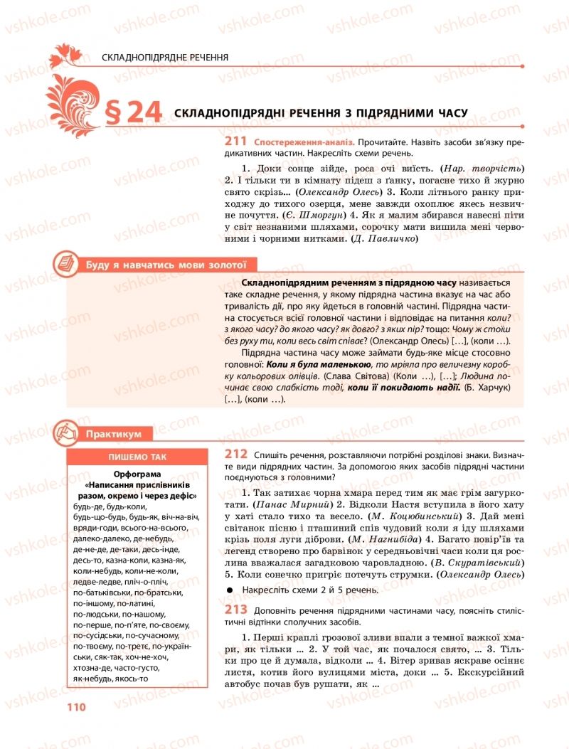 Страница 110 | Підручник Українська мова 9 клас О.В. Караман, О.М. Горошкіна 2017 Поглиблене вивчення