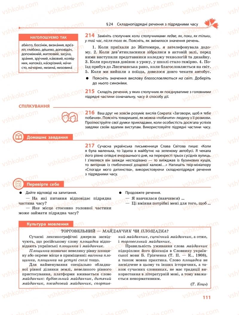 Страница 111 | Підручник Українська мова 9 клас О.В. Караман, О.М. Горошкіна 2017 Поглиблене вивчення