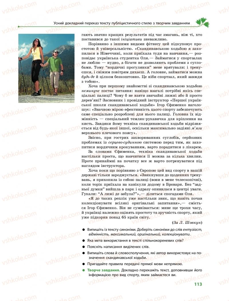 Страница 113 | Підручник Українська мова 9 клас О.В. Караман, О.М. Горошкіна 2017 Поглиблене вивчення