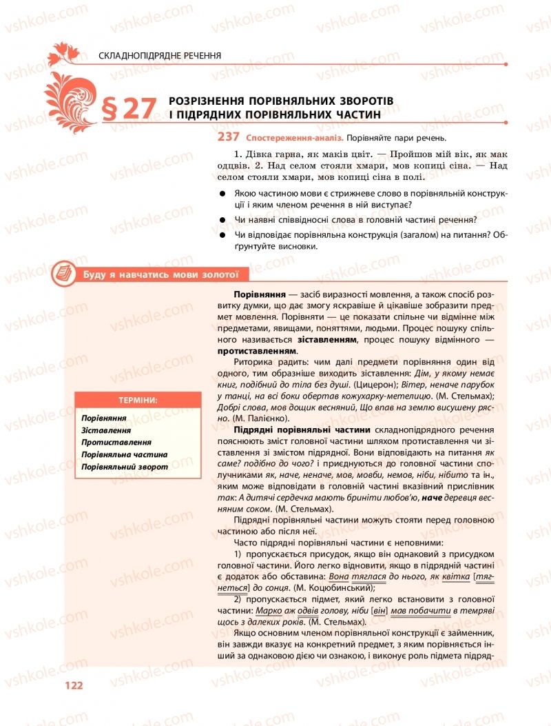 Страница 122 | Підручник Українська мова 9 клас О.В. Караман, О.М. Горошкіна 2017 Поглиблене вивчення