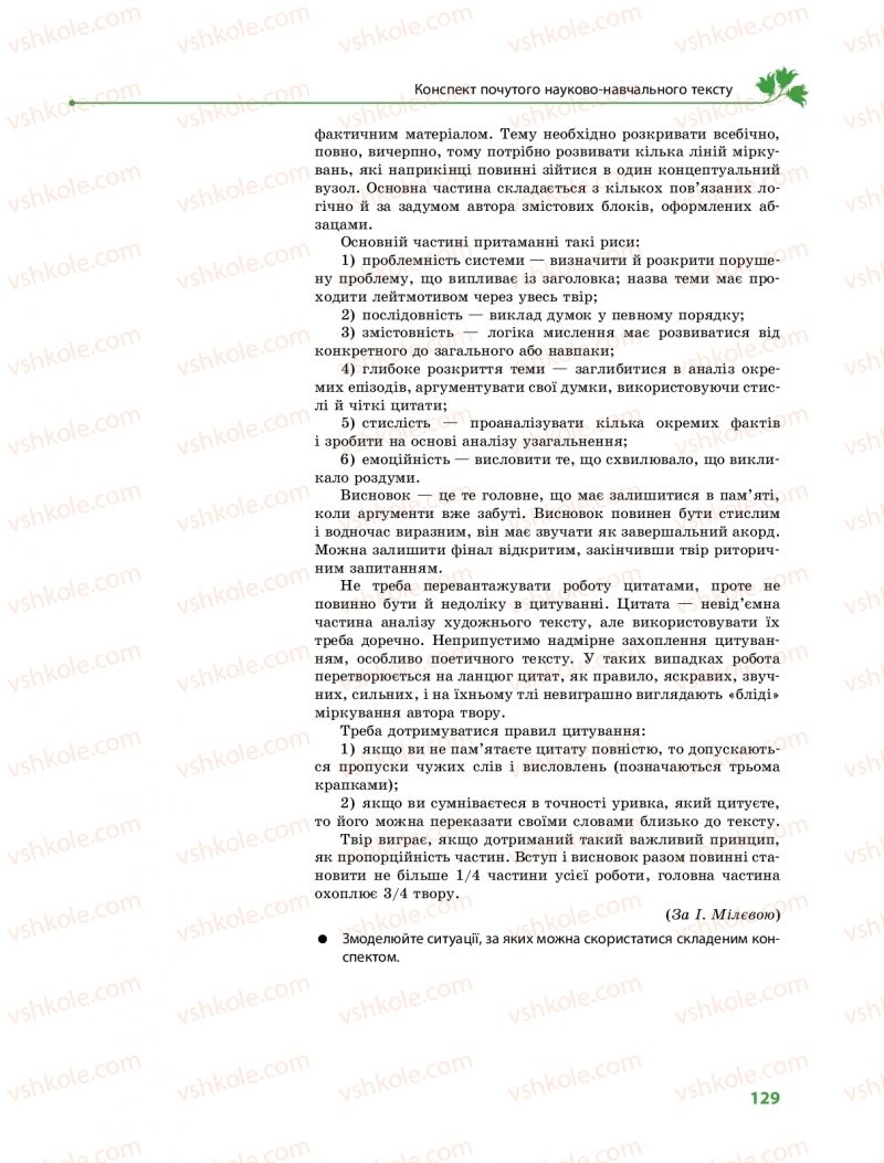 Страница 129 | Підручник Українська мова 9 клас О.В. Караман, О.М. Горошкіна 2017 Поглиблене вивчення