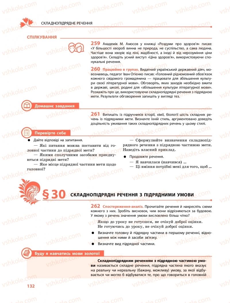 Страница 132 | Підручник Українська мова 9 клас О.В. Караман, О.М. Горошкіна 2017 Поглиблене вивчення