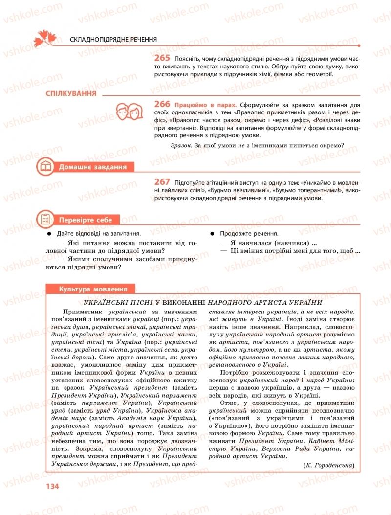 Страница 134 | Підручник Українська мова 9 клас О.В. Караман, О.М. Горошкіна 2017 Поглиблене вивчення