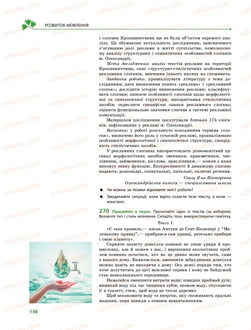 Страница 136 | Підручник Українська мова 9 клас О.В. Караман, О.М. Горошкіна 2017 Поглиблене вивчення