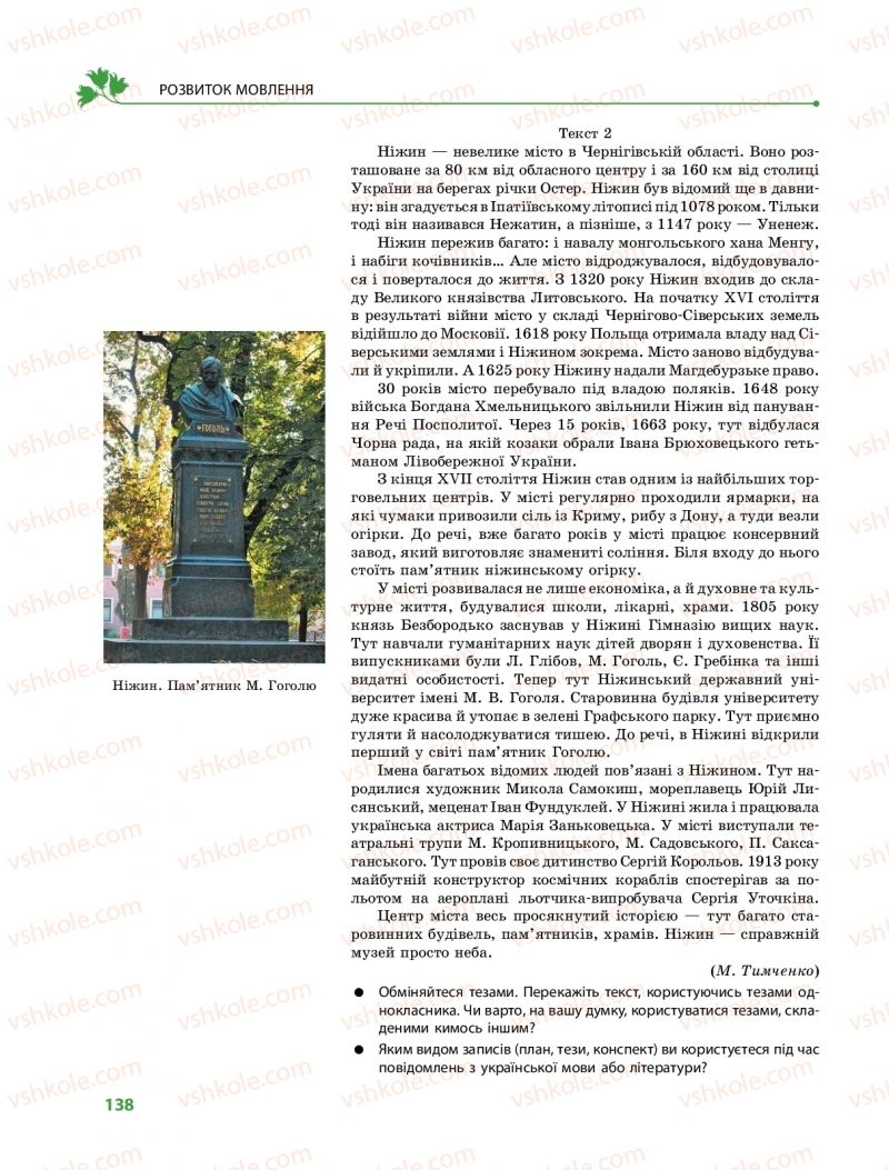 Страница 138 | Підручник Українська мова 9 клас О.В. Караман, О.М. Горошкіна 2017 Поглиблене вивчення