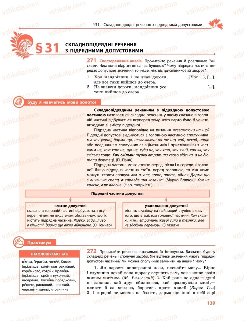 Страница 139 | Підручник Українська мова 9 клас О.В. Караман, О.М. Горошкіна 2017 Поглиблене вивчення