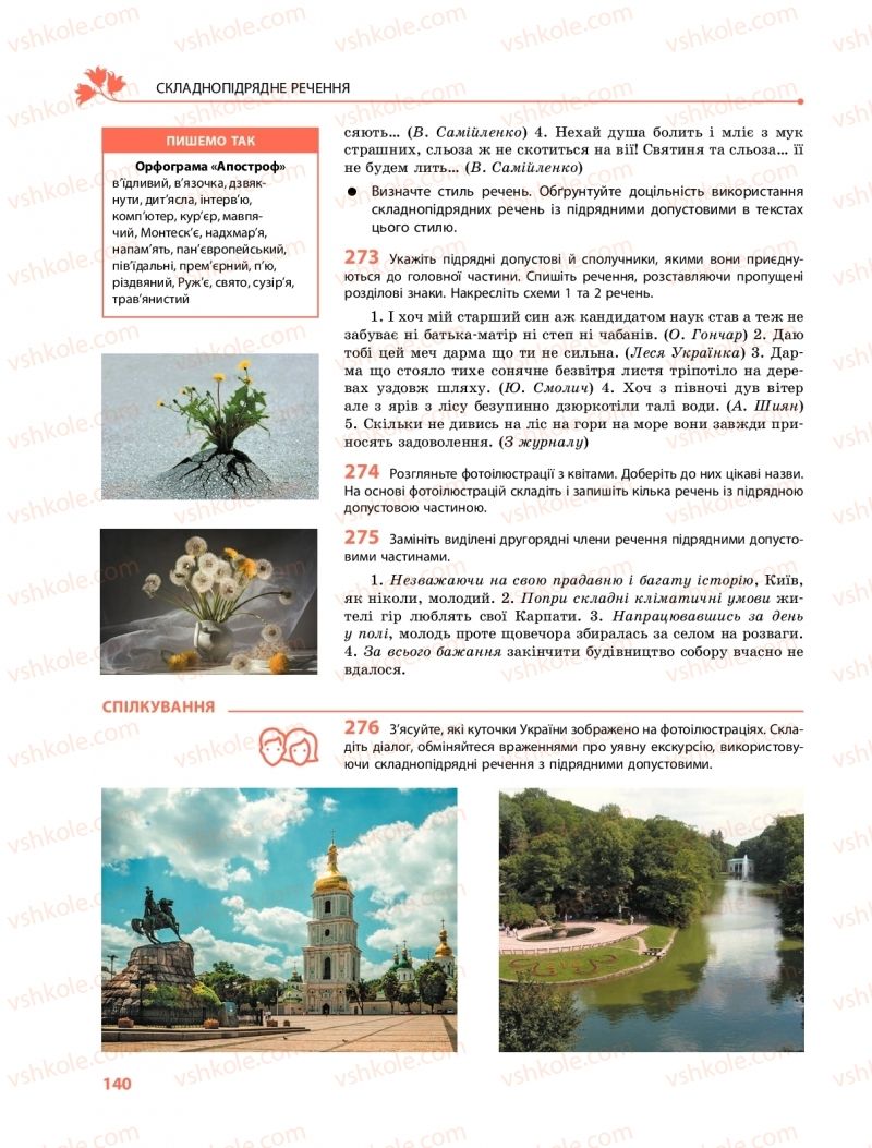 Страница 140 | Підручник Українська мова 9 клас О.В. Караман, О.М. Горошкіна 2017 Поглиблене вивчення