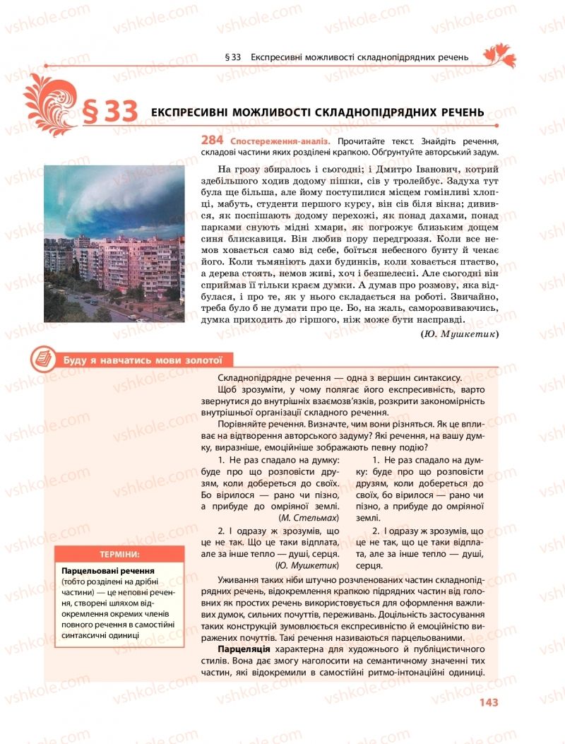 Страница 143 | Підручник Українська мова 9 клас О.В. Караман, О.М. Горошкіна 2017 Поглиблене вивчення