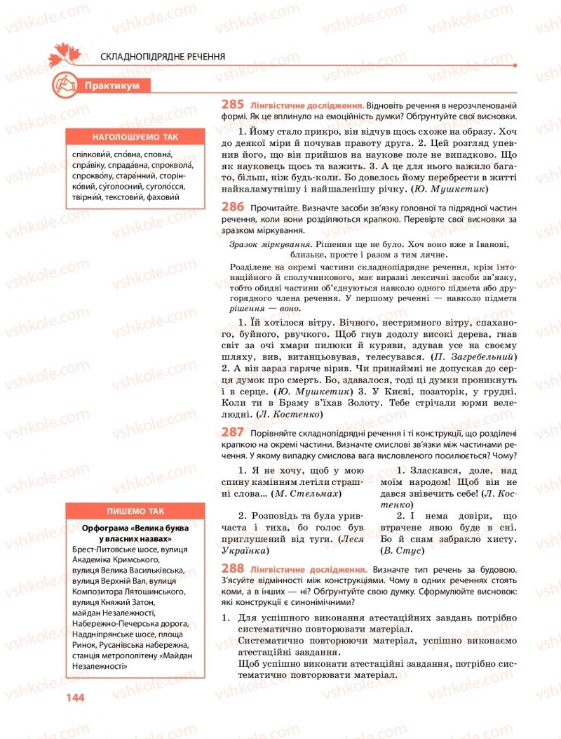 Страница 144 | Підручник Українська мова 9 клас О.В. Караман, О.М. Горошкіна 2017 Поглиблене вивчення