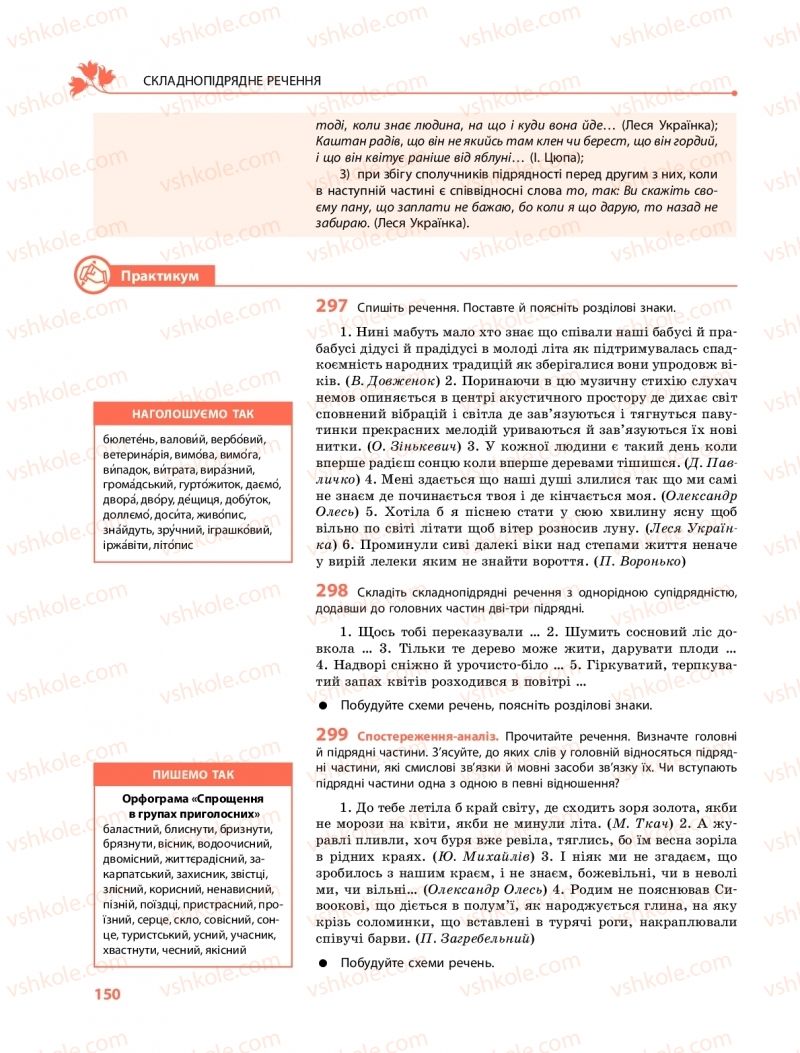 Страница 150 | Підручник Українська мова 9 клас О.В. Караман, О.М. Горошкіна 2017 Поглиблене вивчення