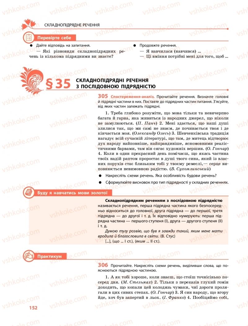 Страница 152 | Підручник Українська мова 9 клас О.В. Караман, О.М. Горошкіна 2017 Поглиблене вивчення