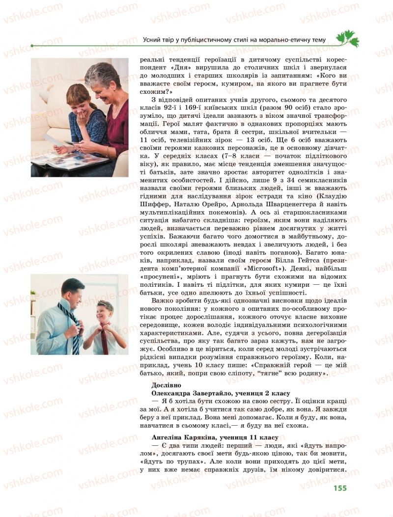 Страница 155 | Підручник Українська мова 9 клас О.В. Караман, О.М. Горошкіна 2017 Поглиблене вивчення