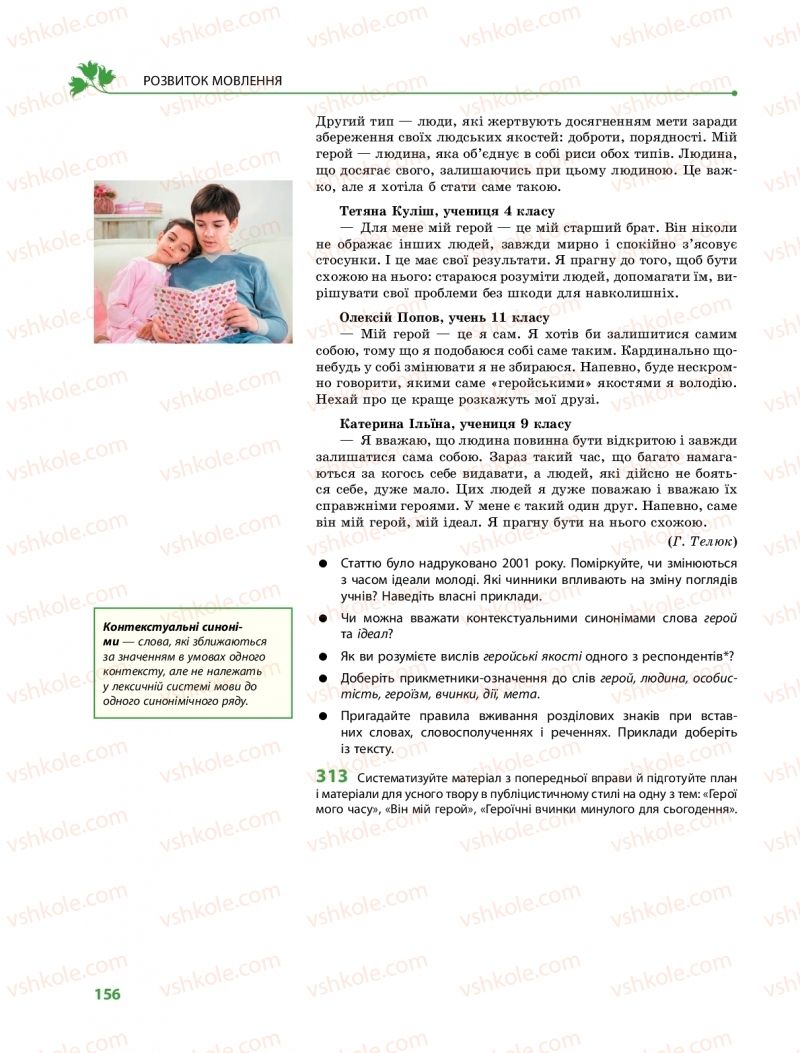 Страница 156 | Підручник Українська мова 9 клас О.В. Караман, О.М. Горошкіна 2017 Поглиблене вивчення