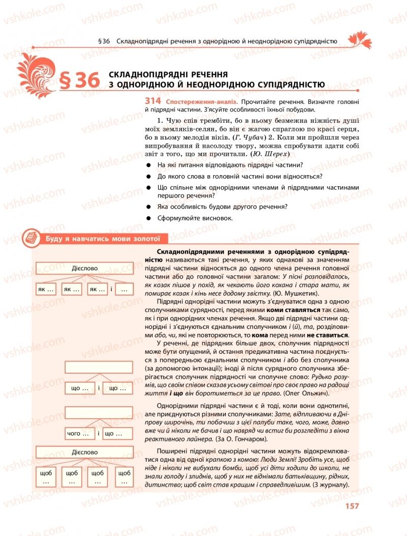 Страница 157 | Підручник Українська мова 9 клас О.В. Караман, О.М. Горошкіна 2017 Поглиблене вивчення