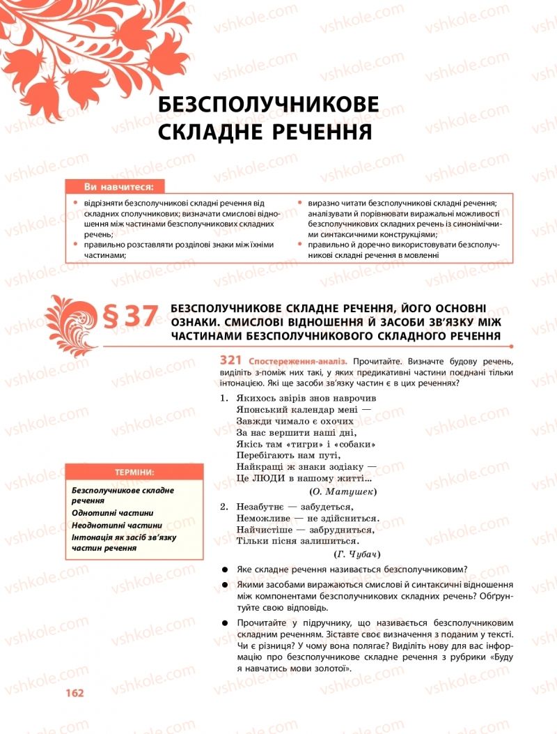 Страница 162 | Підручник Українська мова 9 клас О.В. Караман, О.М. Горошкіна 2017 Поглиблене вивчення