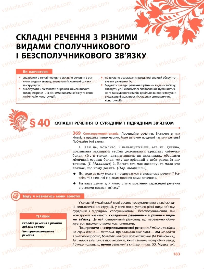 Страница 183 | Підручник Українська мова 9 клас О.В. Караман, О.М. Горошкіна 2017 Поглиблене вивчення