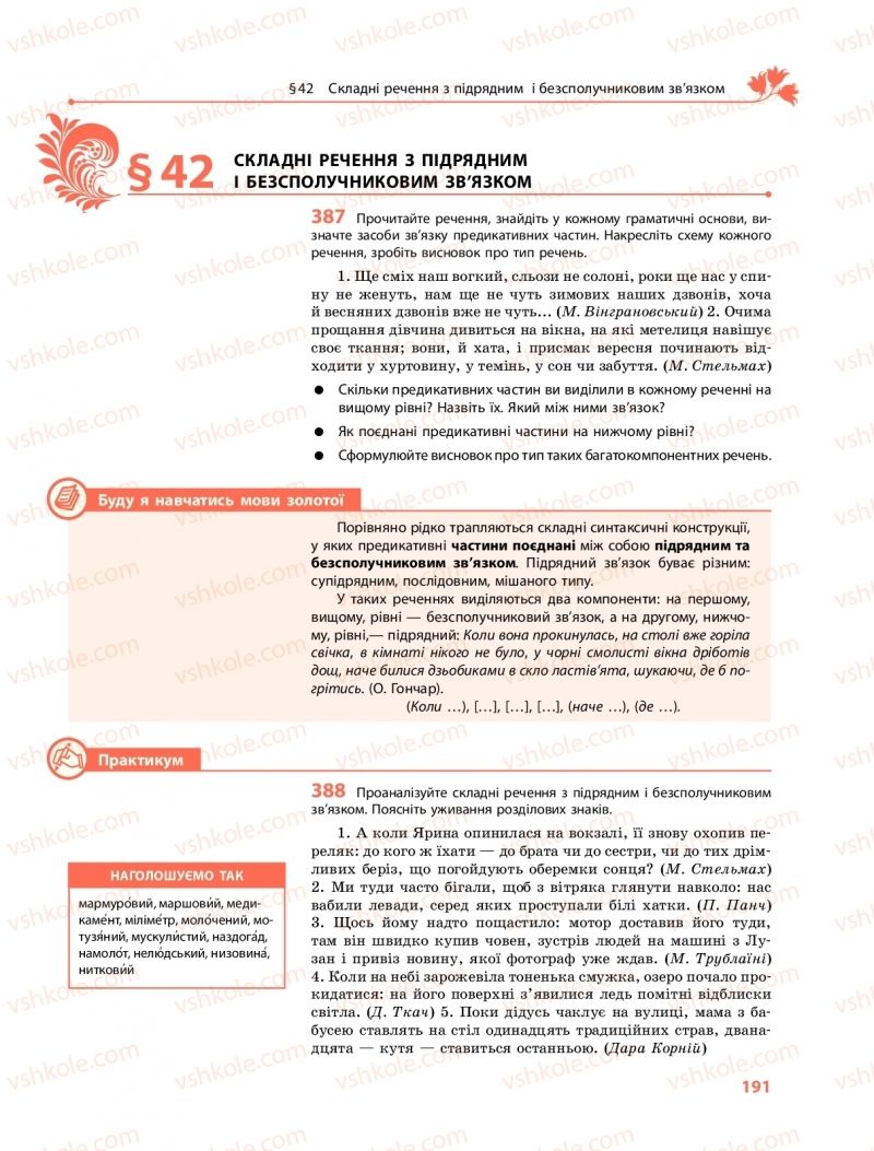 Страница 191 | Підручник Українська мова 9 клас О.В. Караман, О.М. Горошкіна 2017 Поглиблене вивчення