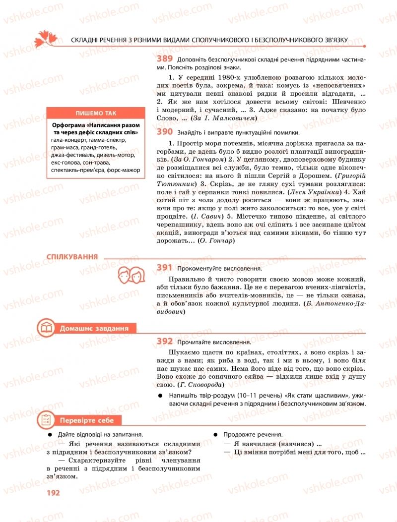 Страница 192 | Підручник Українська мова 9 клас О.В. Караман, О.М. Горошкіна 2017 Поглиблене вивчення