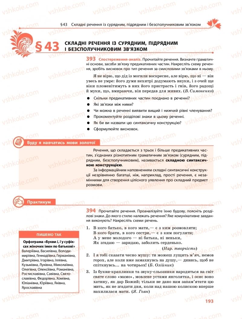 Страница 193 | Підручник Українська мова 9 клас О.В. Караман, О.М. Горошкіна 2017 Поглиблене вивчення